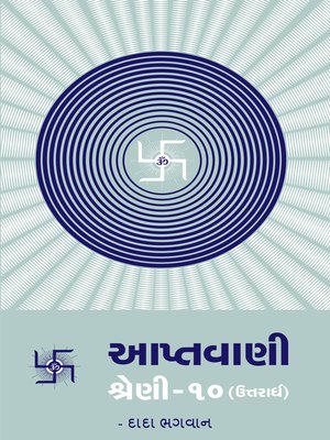 આપ્તવાણી-૧૦ (ઉત્તરાર્ધ) - ebook